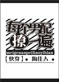 每個男配撩一遍[快穿]