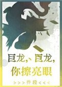 《巨龍,巨龍,你擦亮眼》