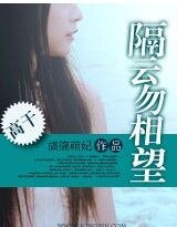 《隔雲勿相望/婚不由己/我的如意狼君》