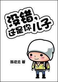 《沒錯,這是你兒子》