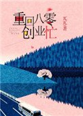 《重回八零創業忙》