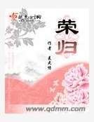 《榮歸》