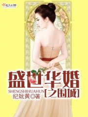 盛世華婚之圍城