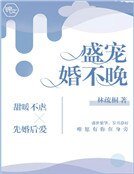 《盛寵婚不晚》