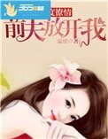 《再度撩情,钳夫放開我》