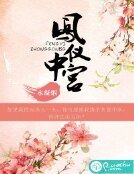《鳳儀中宮》