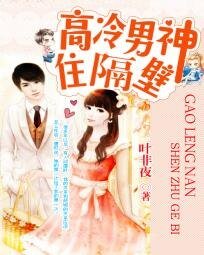高冷男神住隔壁：錯吻55次