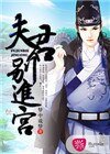 《夫君別進宮》