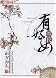 《秦氏有好女》
