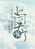 《全天堂都以為上司失寵了》