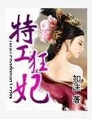《特工狂妃》