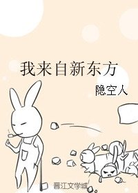 《我來自新東方》