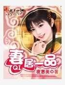 妻居一品