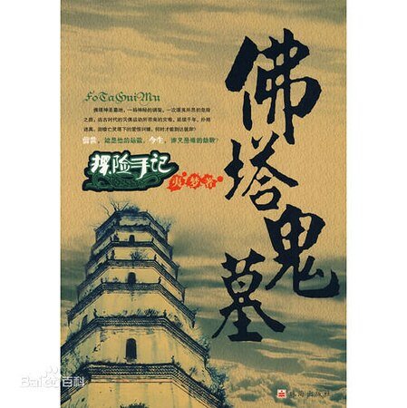 《探險手記:佛塔鬼墓》