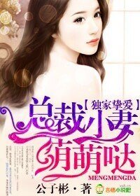《獨家摯愛,總裁小妻萌萌噠》