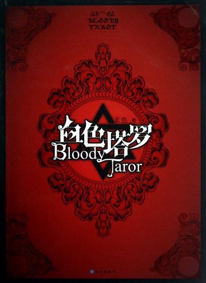 血色塔羅（出書版）