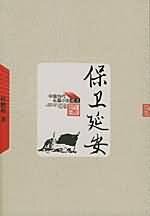 《保衛延安》