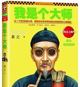 《我是個大師(我是個算命先生之2/出書版)》