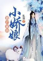 《獵戶家的小嬌娘》