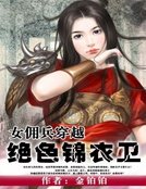 《女傭兵穿越:絕色錦衣衛》