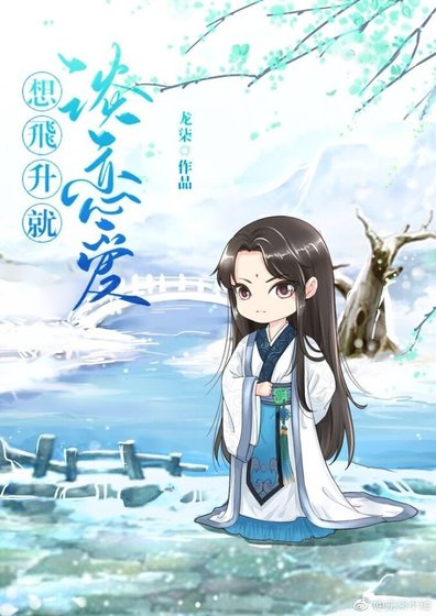 《想飛昇就談戀愛》