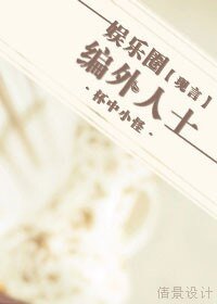 《娛樂圈編外人士》