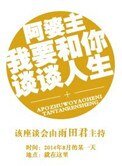 《阿婆主我要和你談談人生》