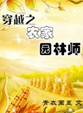 《穿越之農家園林師》