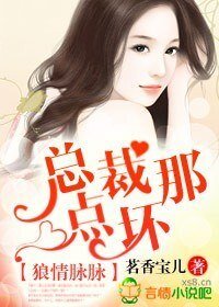 《狼情脈脈,總裁那點壞!》