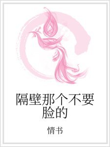 《隔壁那個不要臉的》