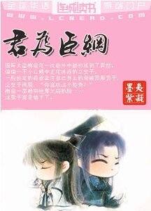 《君為臣綱》