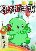 《邪神旌旗》