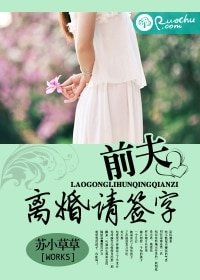 《前夫離婚請簽字》