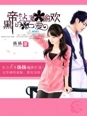 《黑帝的鑽石妻愛偷歡》
