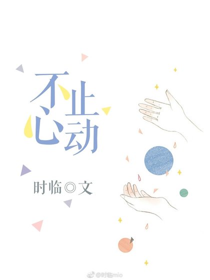 《不止心動》