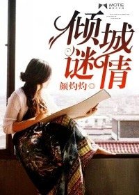《傾城謎情(豪門懸疑愛情繫列之七)》