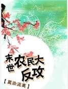 《末世農民大反攻》