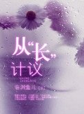 《從“長”計議 (從“床”計議)》
