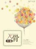 入骨（高幹）