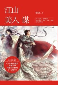 《江山美人謀》