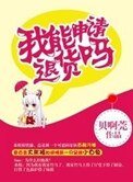 我能申請退貨嗎