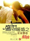 《盛世暖婚之星夜物語》