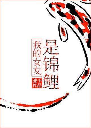 《我的女友是錦鯉》