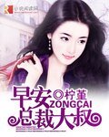《早安,總裁大叔!》
