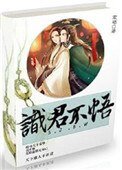 《識君不悟》