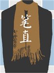 《筆直》