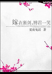《嫁衣裹劍,博君一笑》