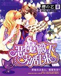 《惡魔殿下別亂來》
