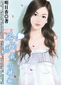 冷麵總裁小辣椒