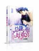 《總裁一抱好歡喜》